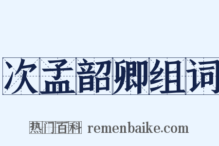 次孟韶卿组词是什么意思的图片